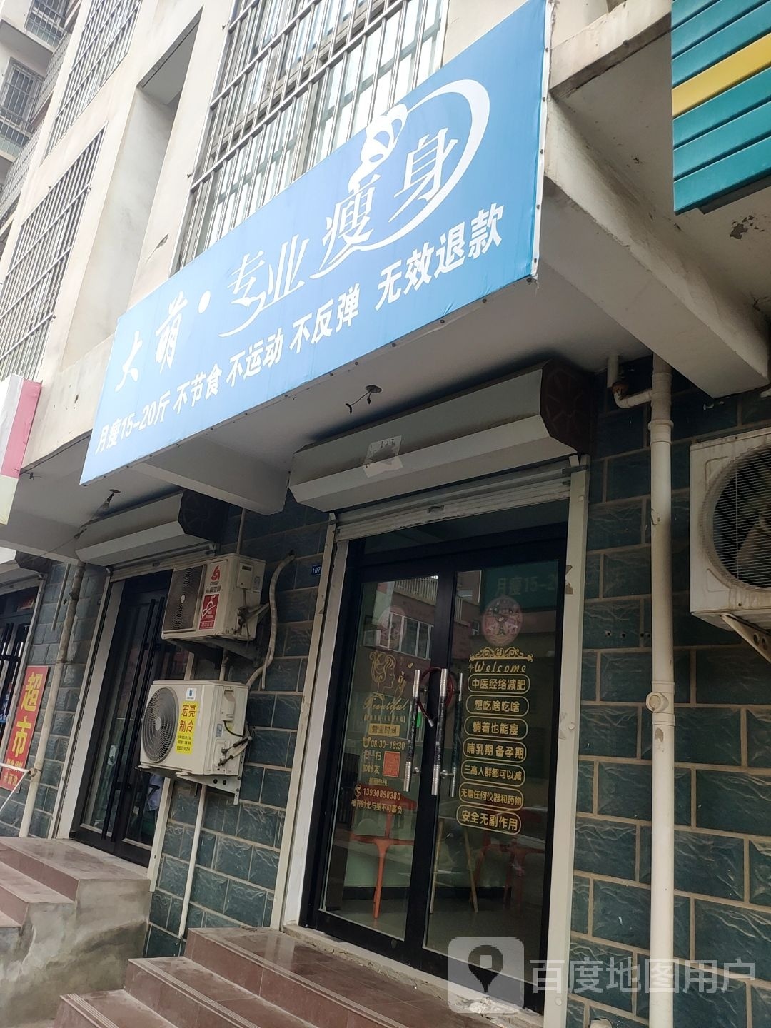 大萌·专业瘦身