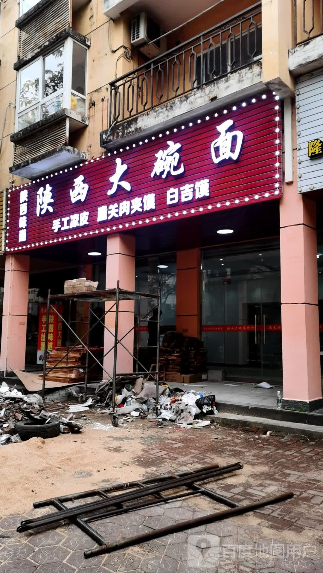 陕西大碗面