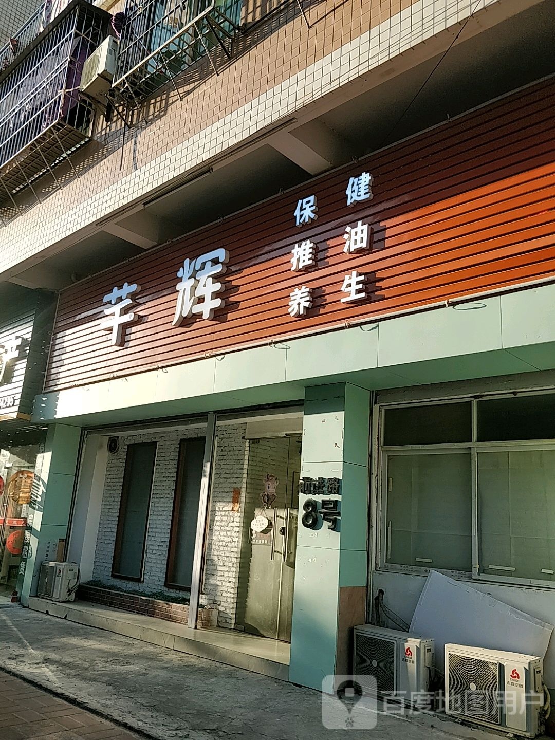 芊辉保康推油
