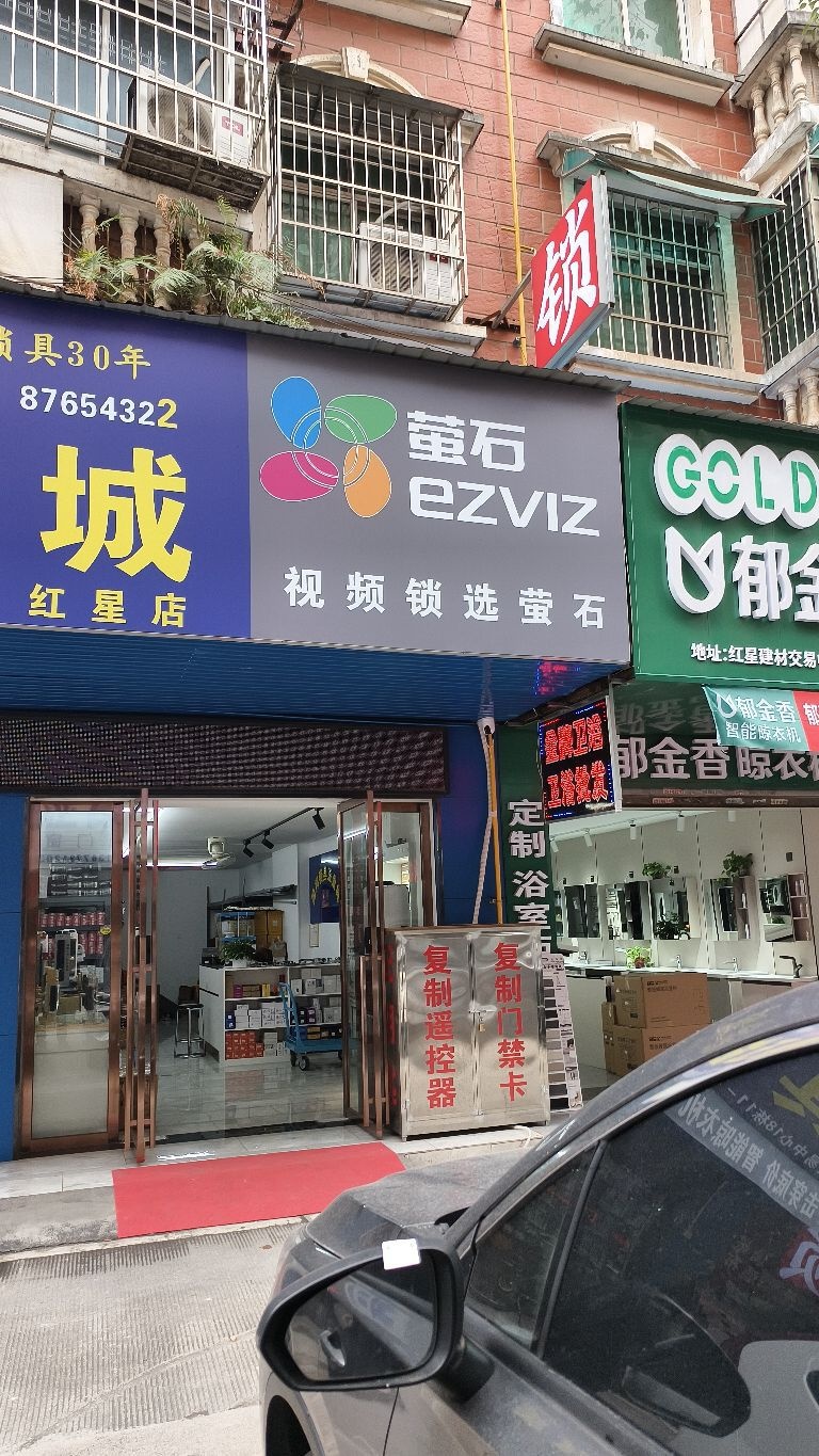 固邦锁具五金城(红星店)