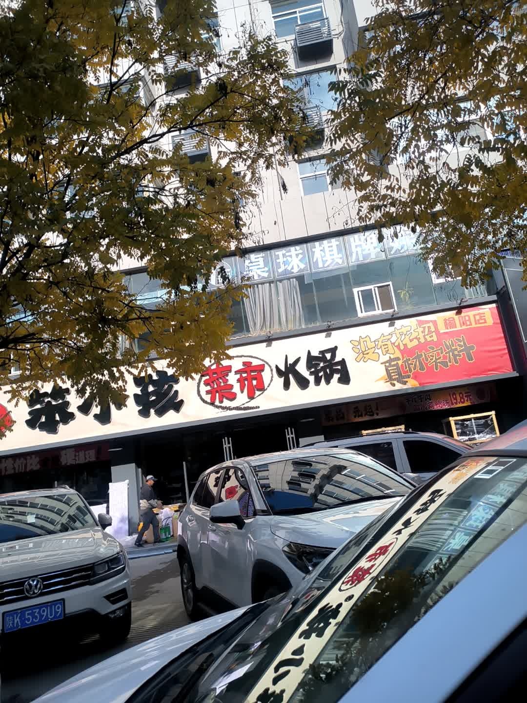 笨小孩菜市火锅(榆林榆阳店)
