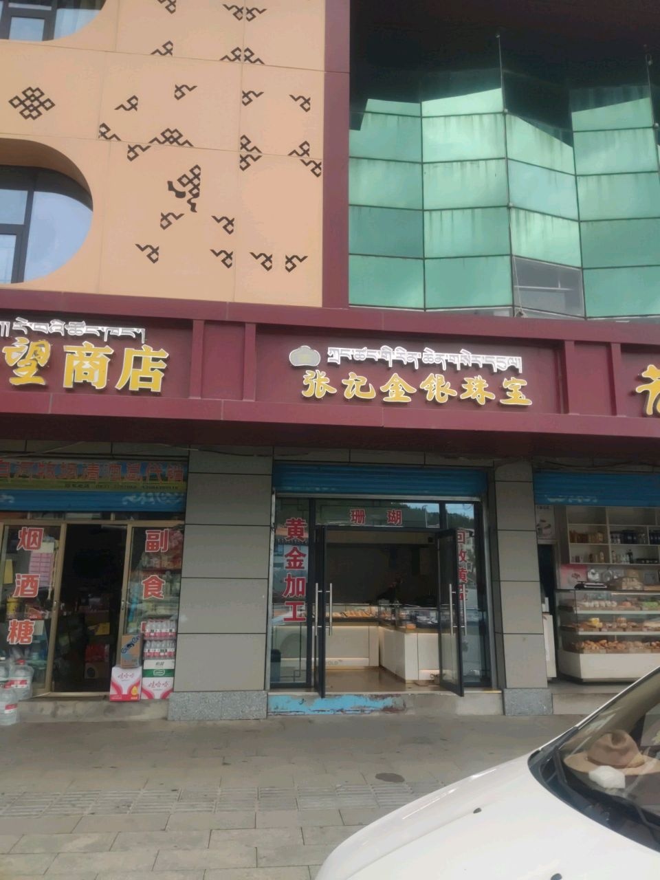 张记金银珠宝