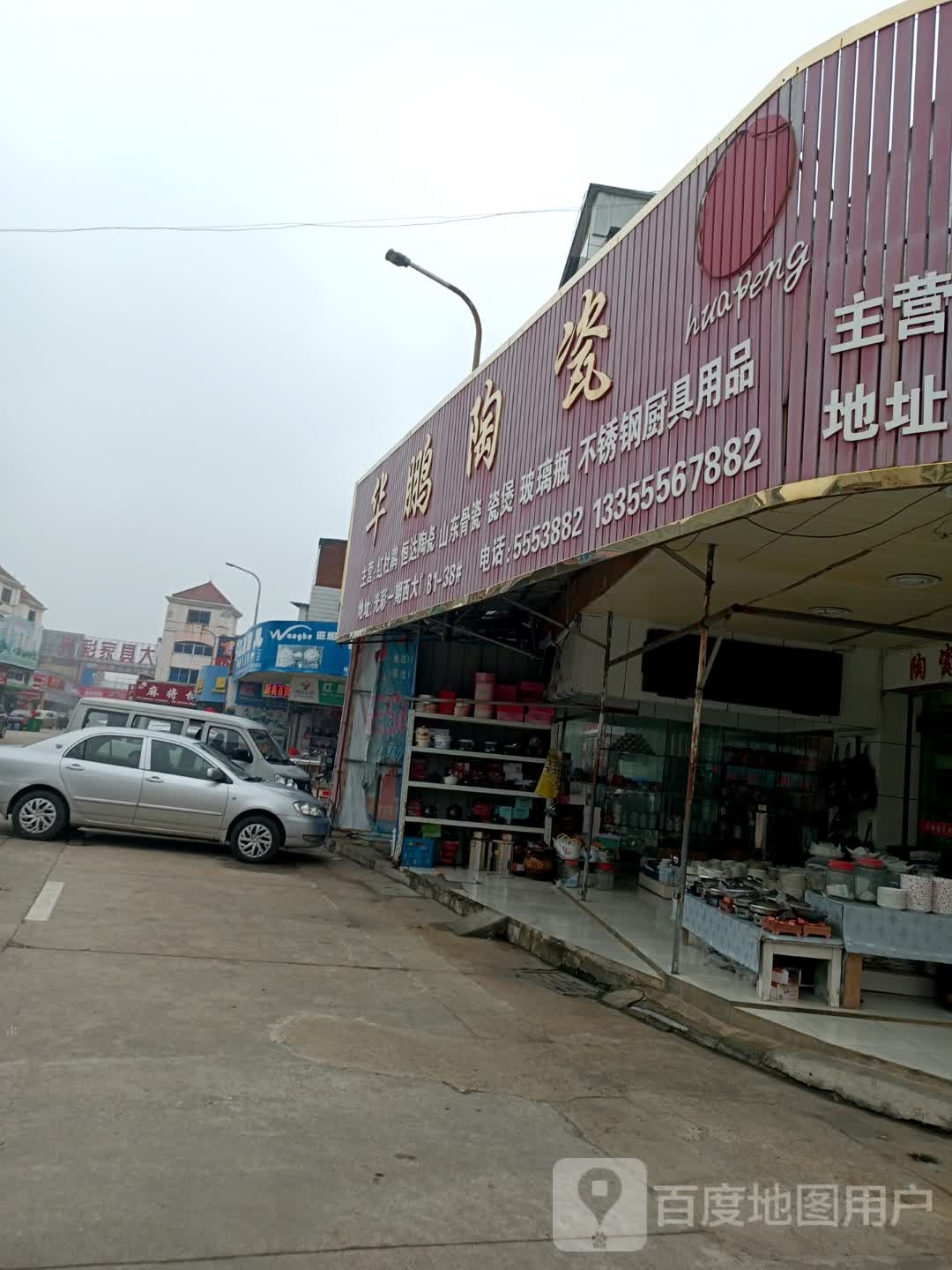 华鹏瓷(雷池路店)