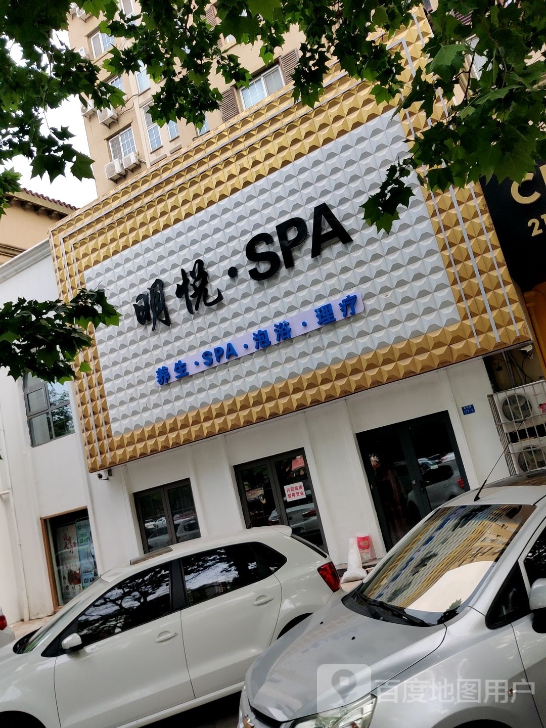 品悦·泡浴·抓筋术SPA