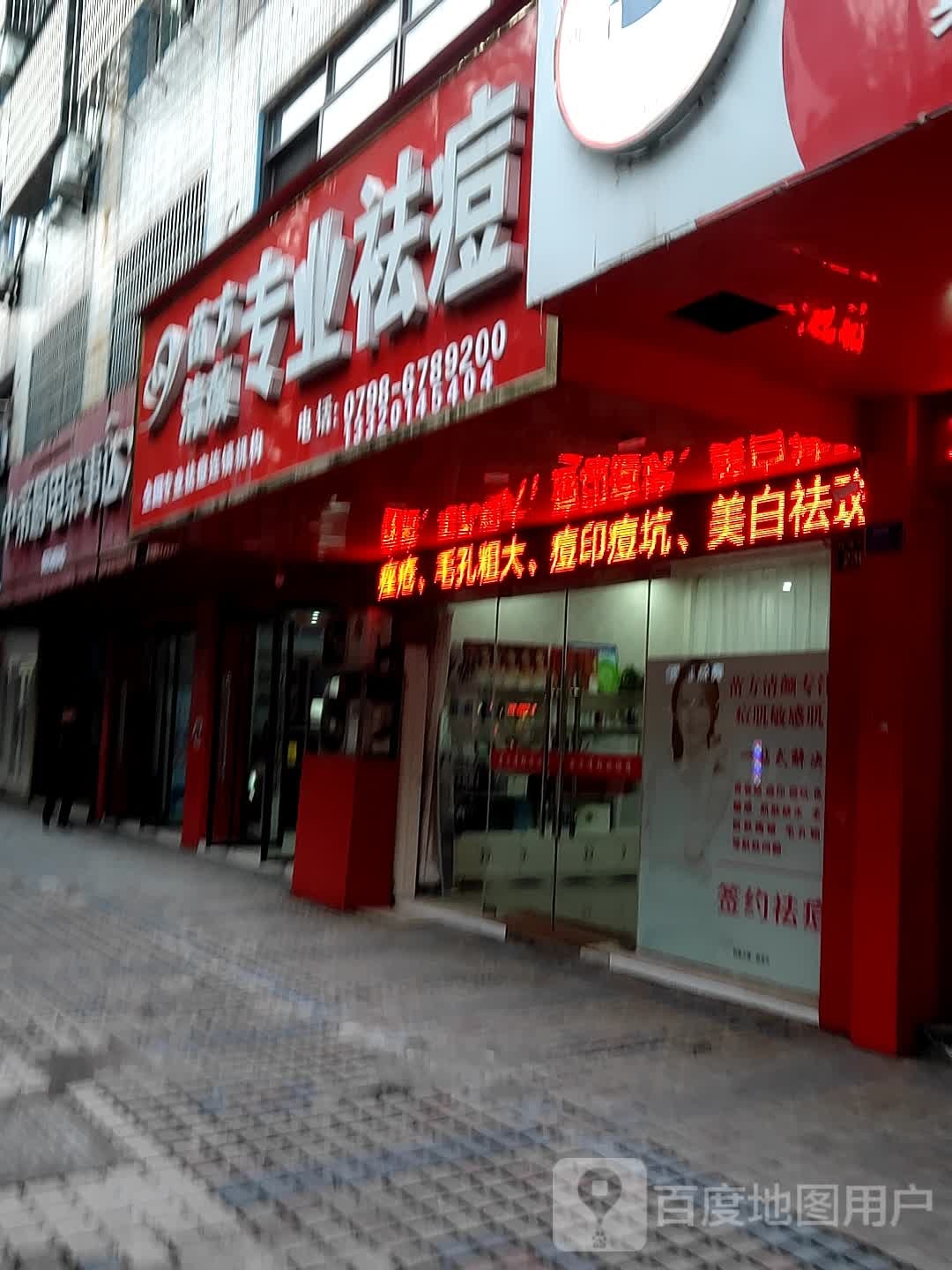 苗方清颜专业祛痘(乐平店)