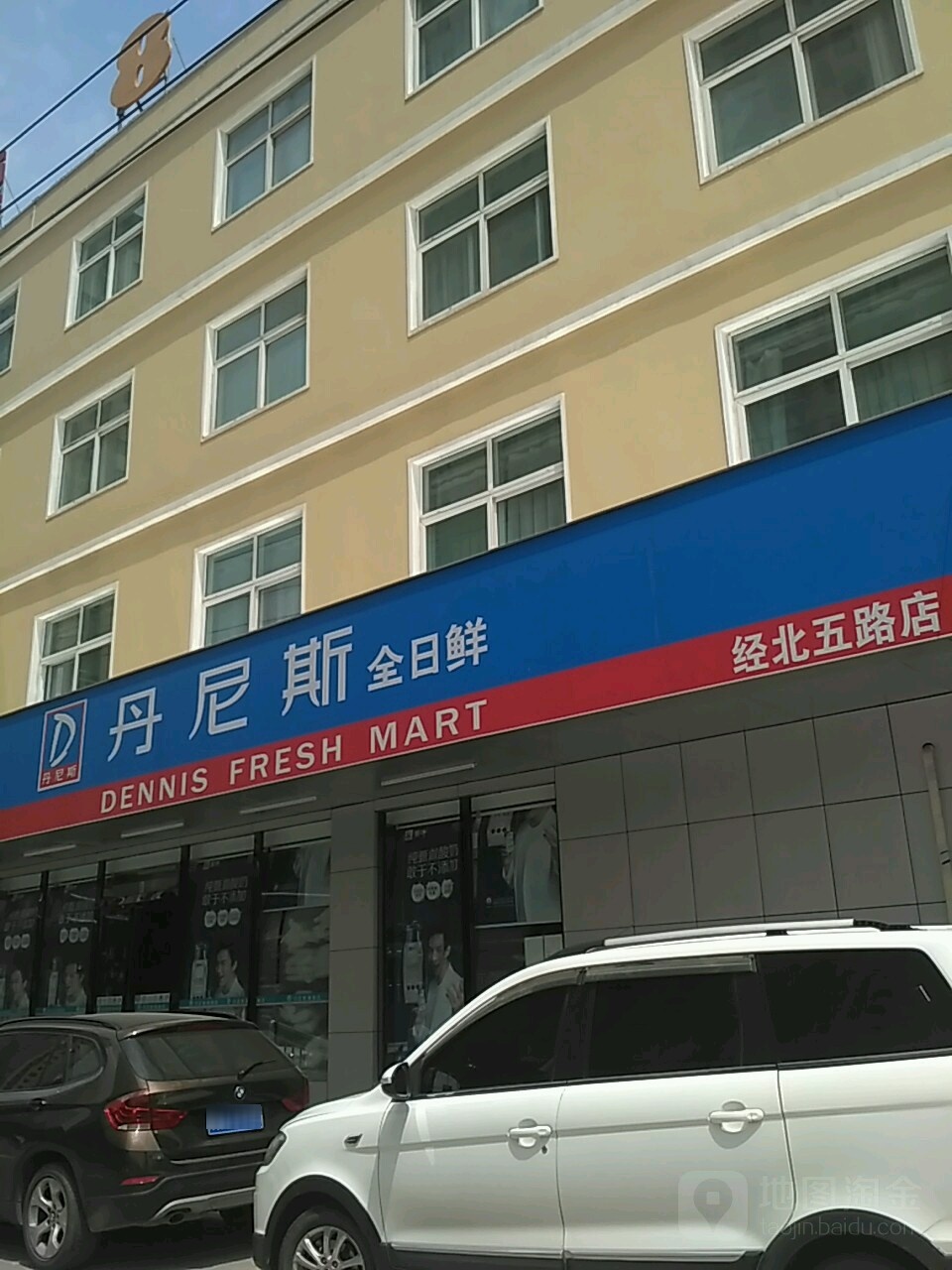 丹尼斯全日鲜(经北五路店)