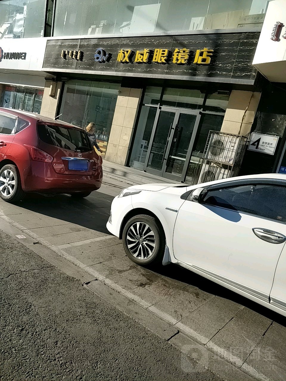 权威眼睛店(文化路店)