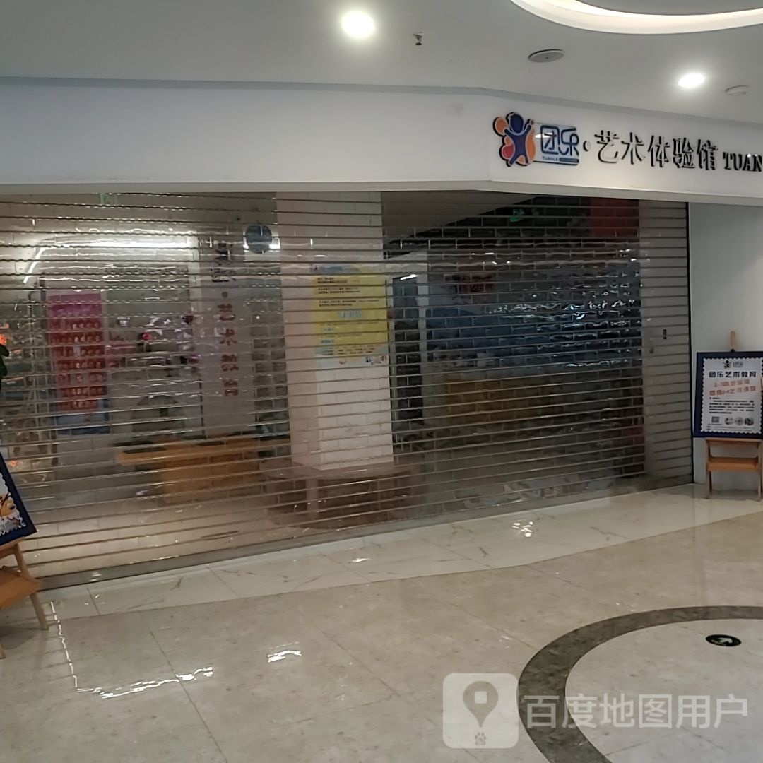 团乐·艺术体验馆(东百城广场福安店)