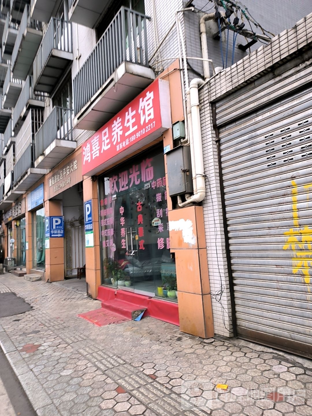 喜白鸿兔足养生馆