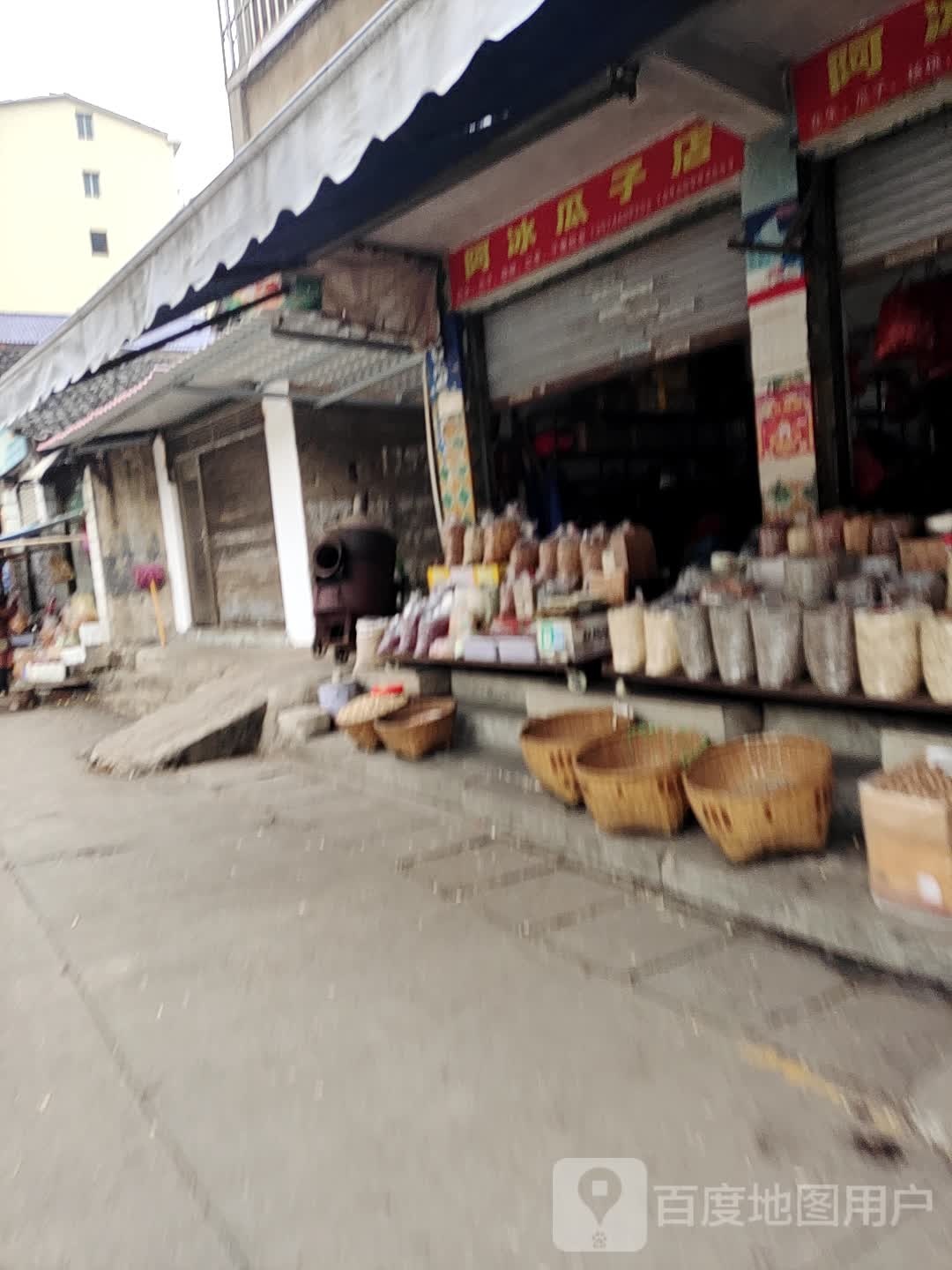 阿冰瓜包子店