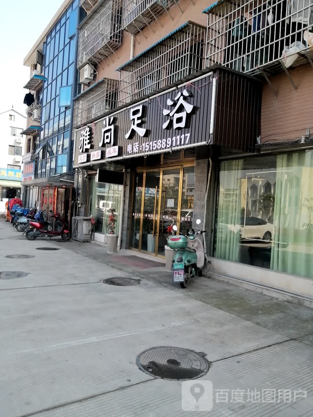 雅上足浴