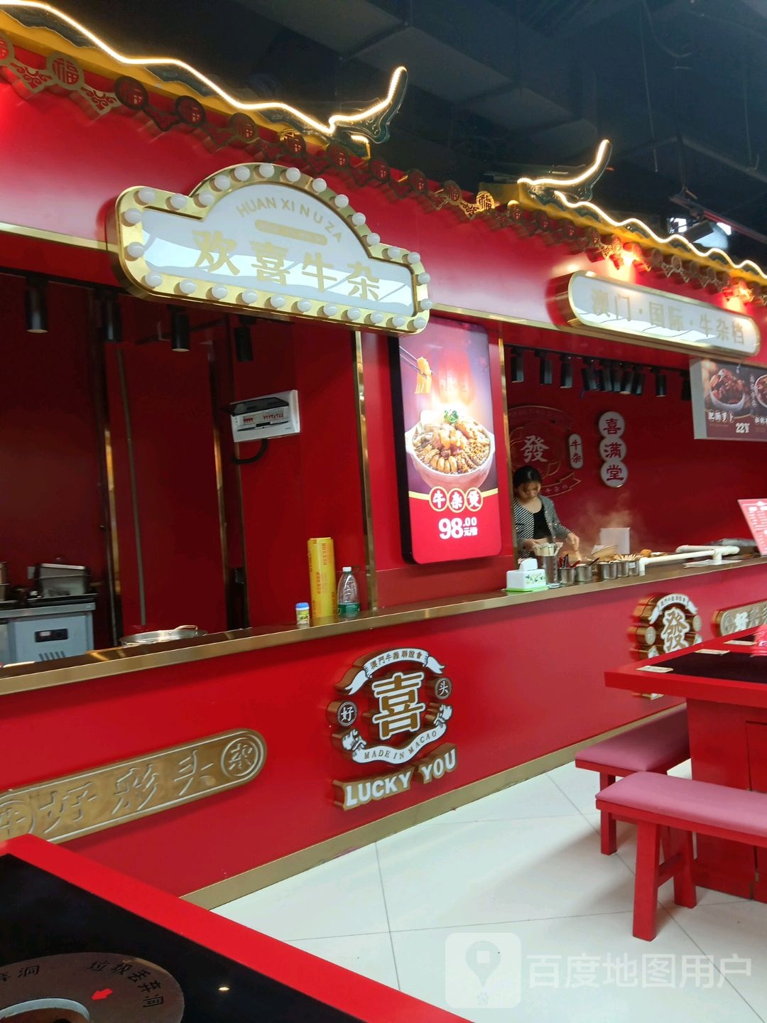 欢喜牛杂(新朝阳商业广场店)