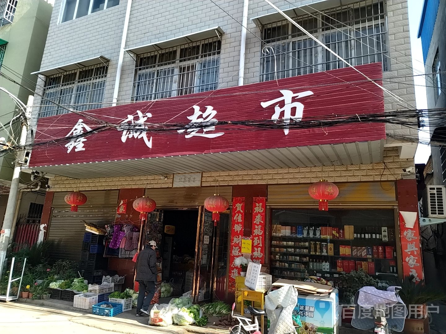 镇平县鑫诚超市