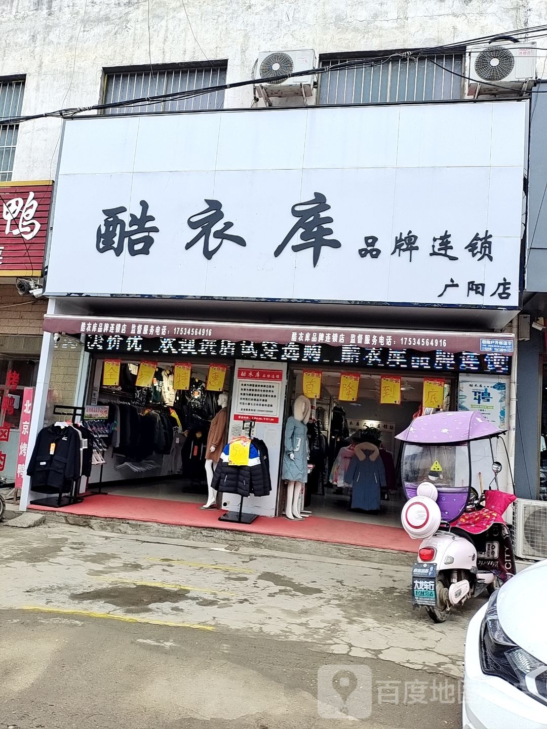 方城县广阳镇酷衣库品牌连锁(广阳店)