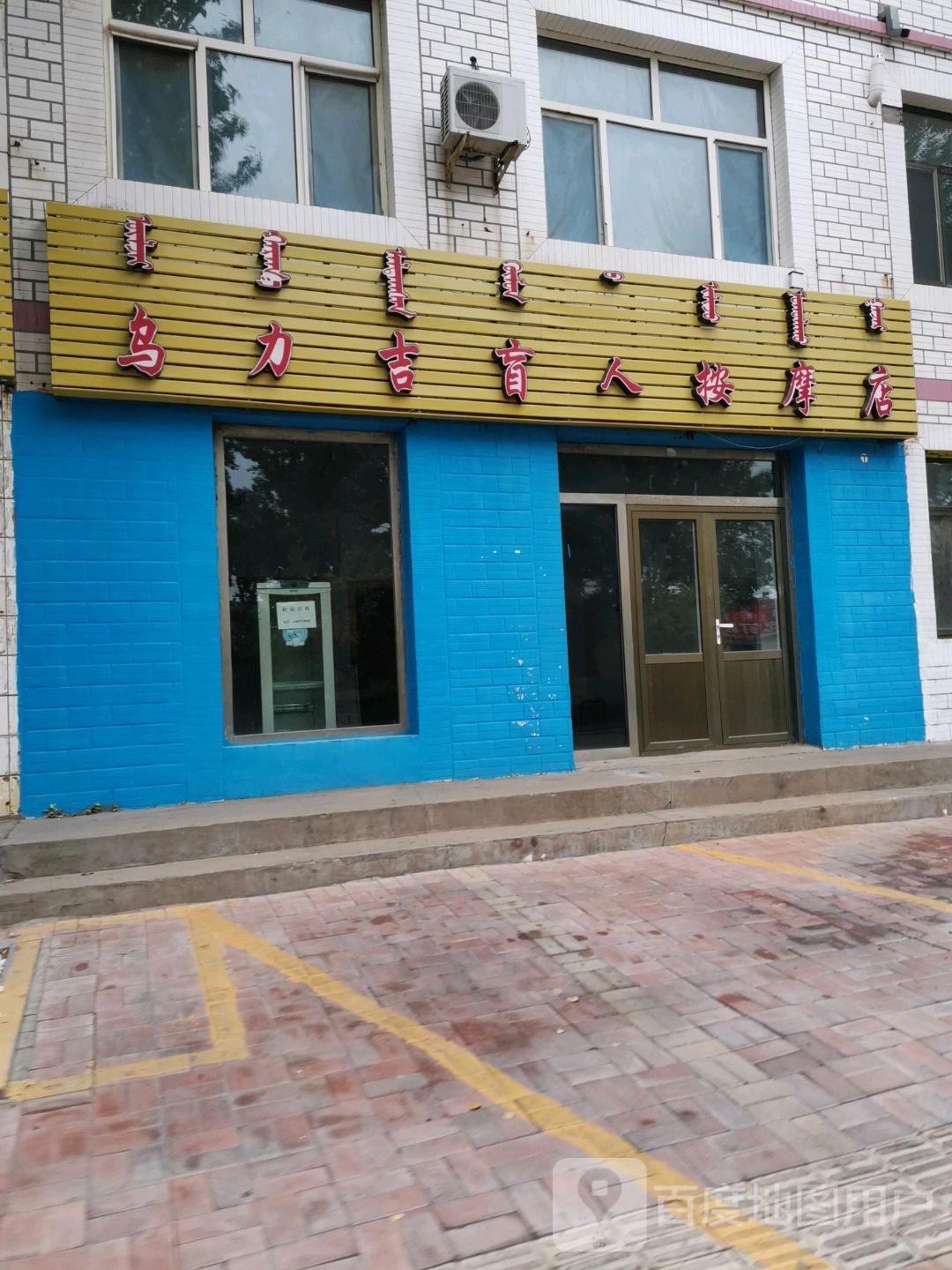 乌力吉盲人按摩店