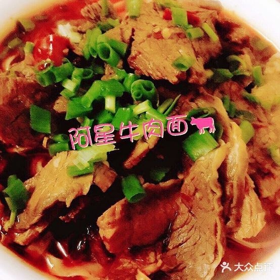 阿星牛肉面馆(新城店)