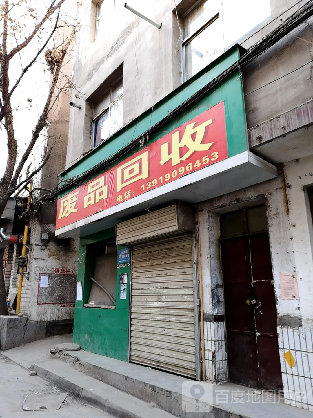 废品回收