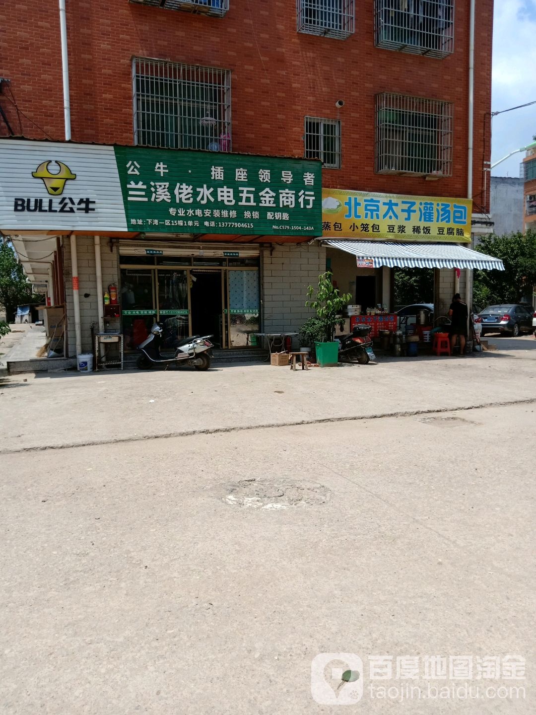 兰溪佬水电五金商行(下湾一区店)