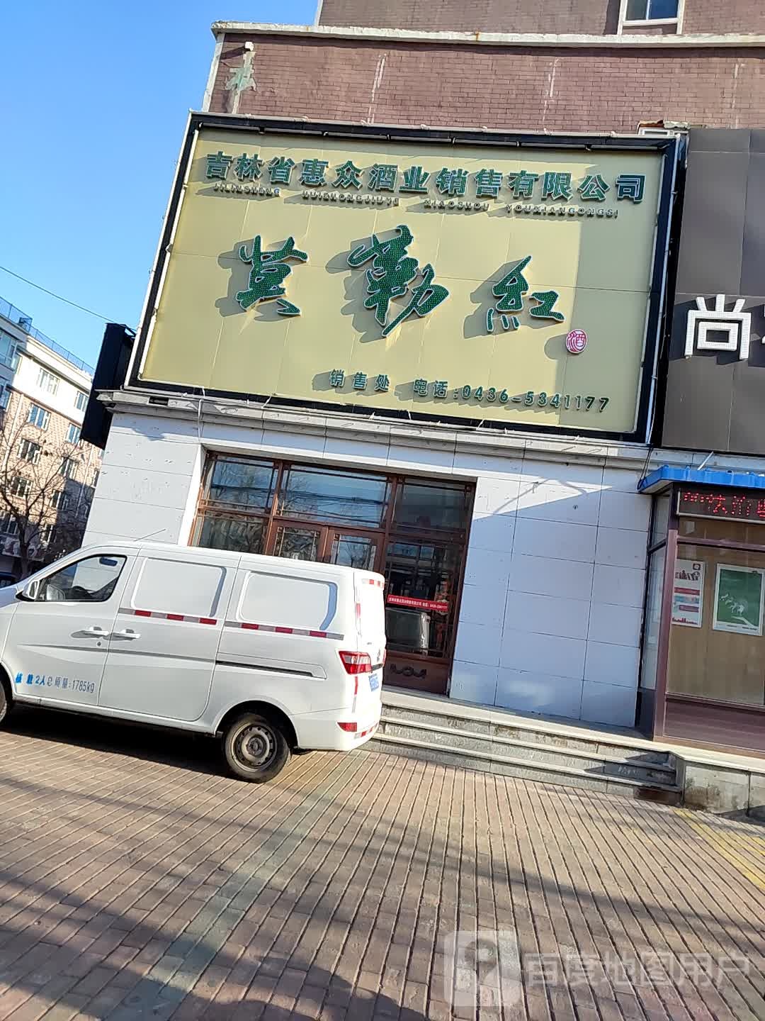 吉林省惠众酒业销售有限公司