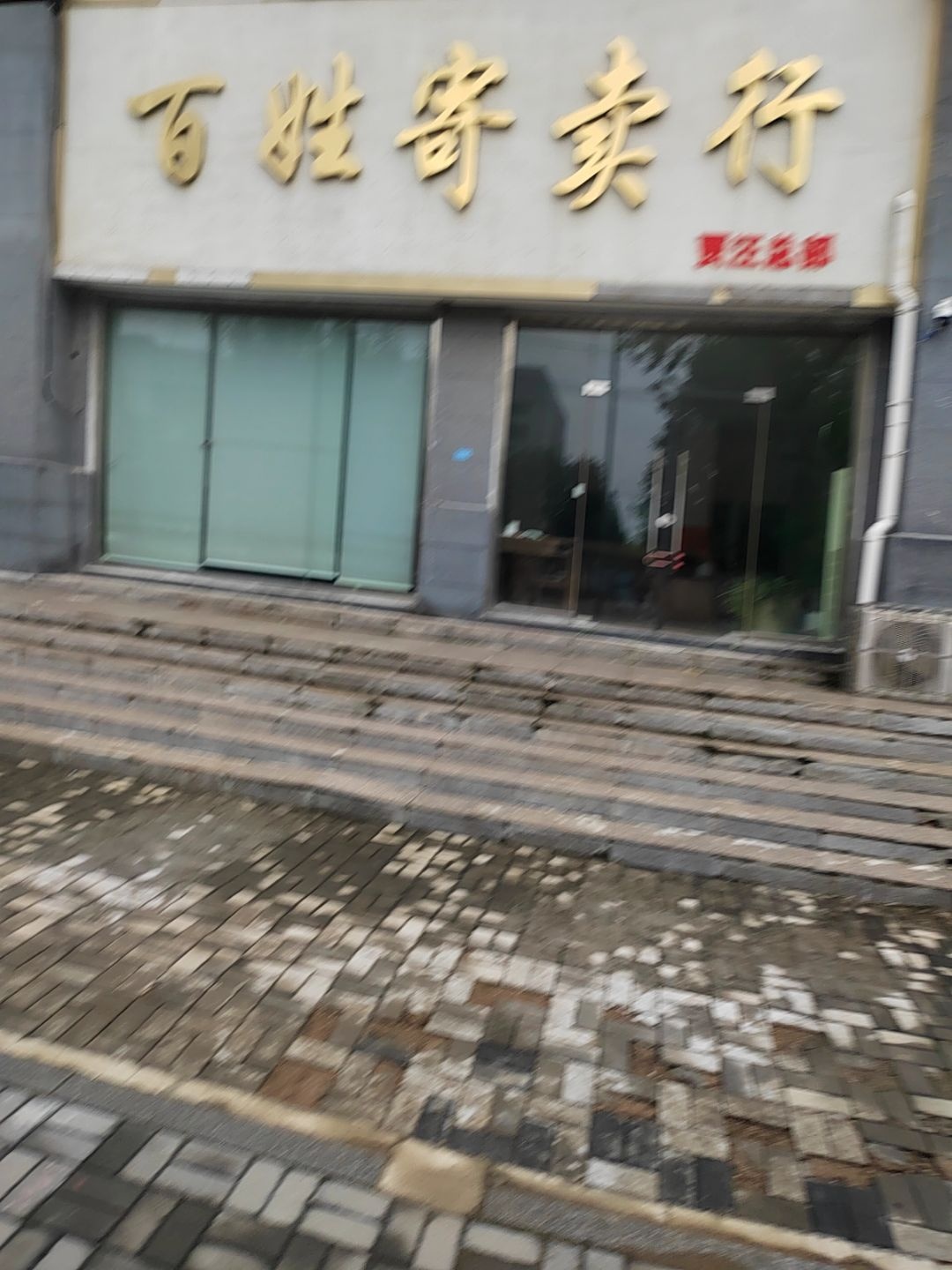 百姓寄卖行(贾汪总部)