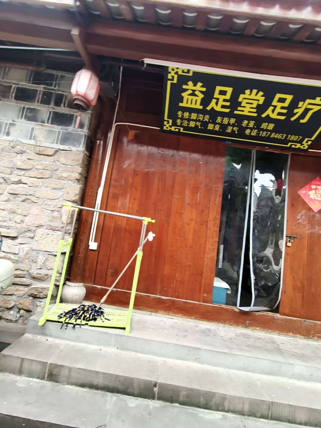 益足堂足疗