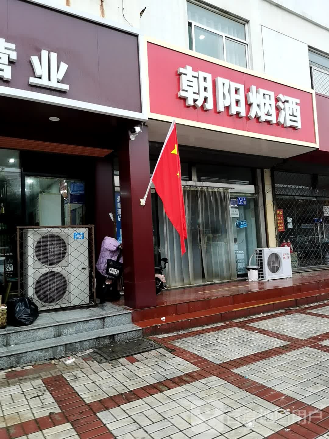 朝阳眼镜(柴荣街店)