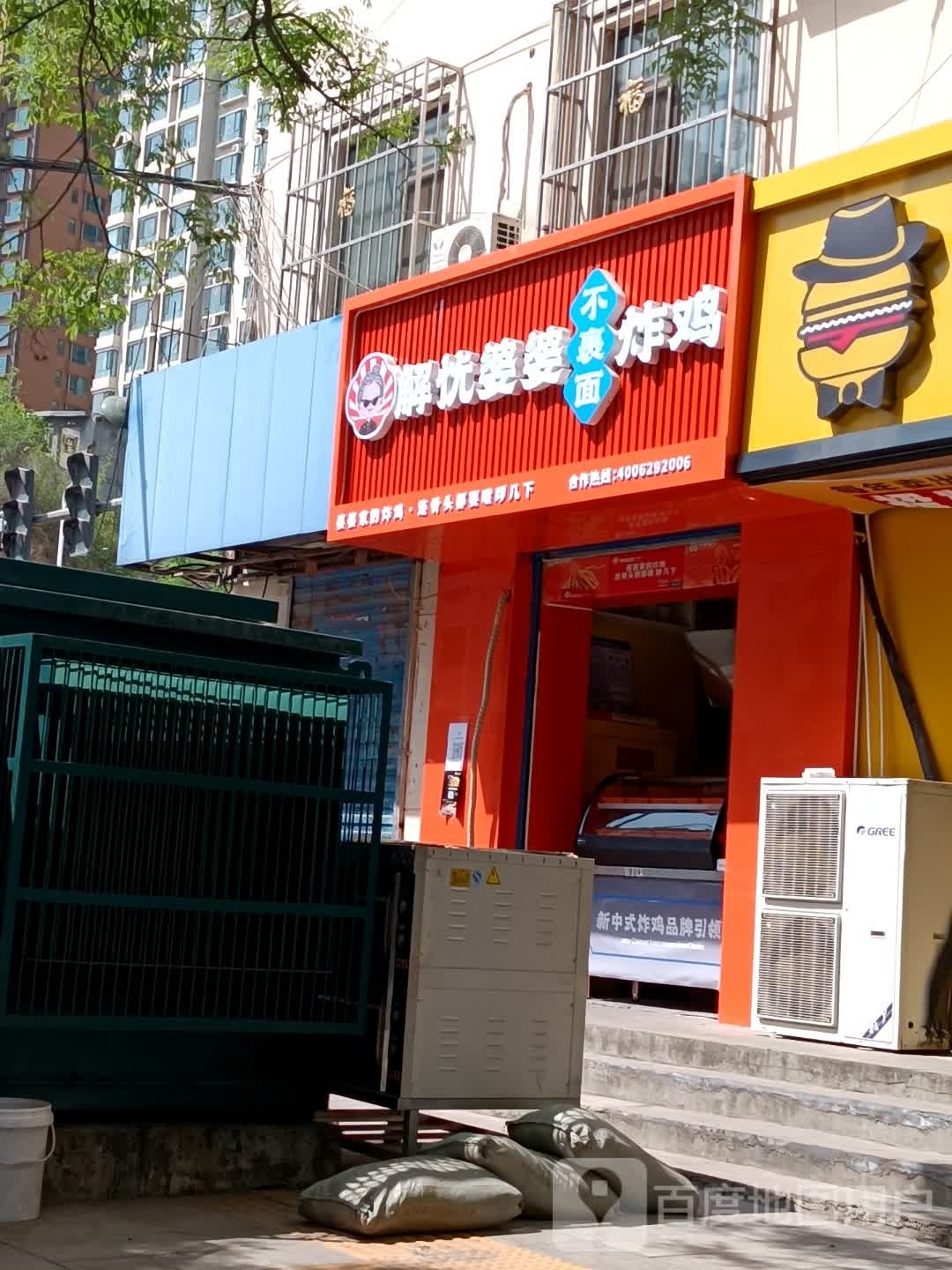 解忧破破炸鸡