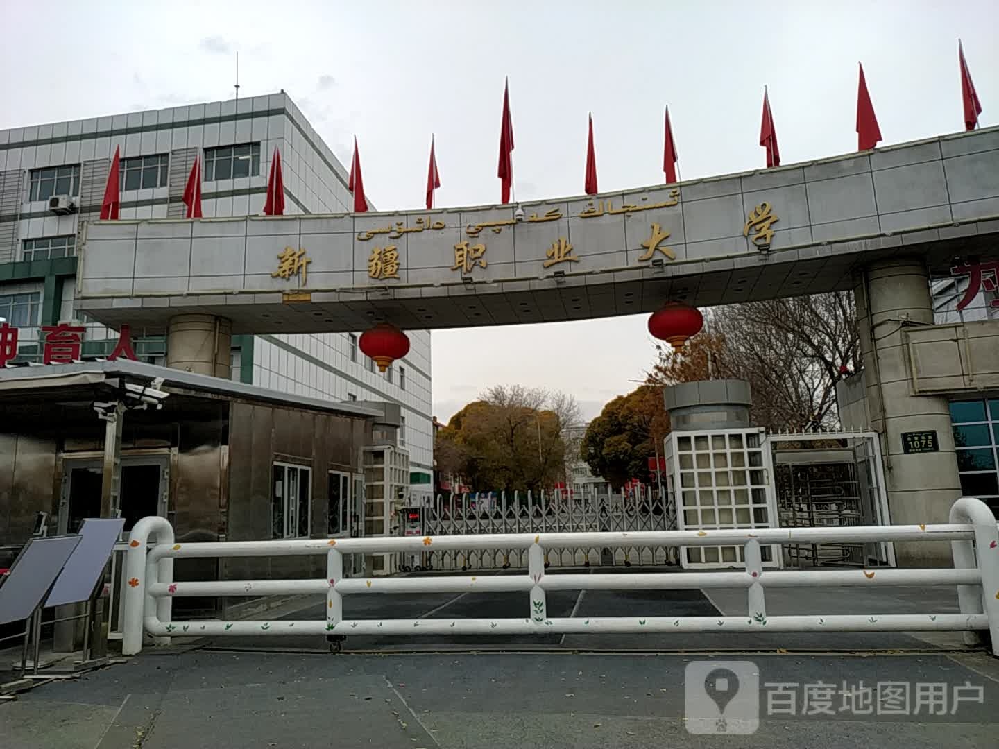 新疆职业大学(迎宾校区)