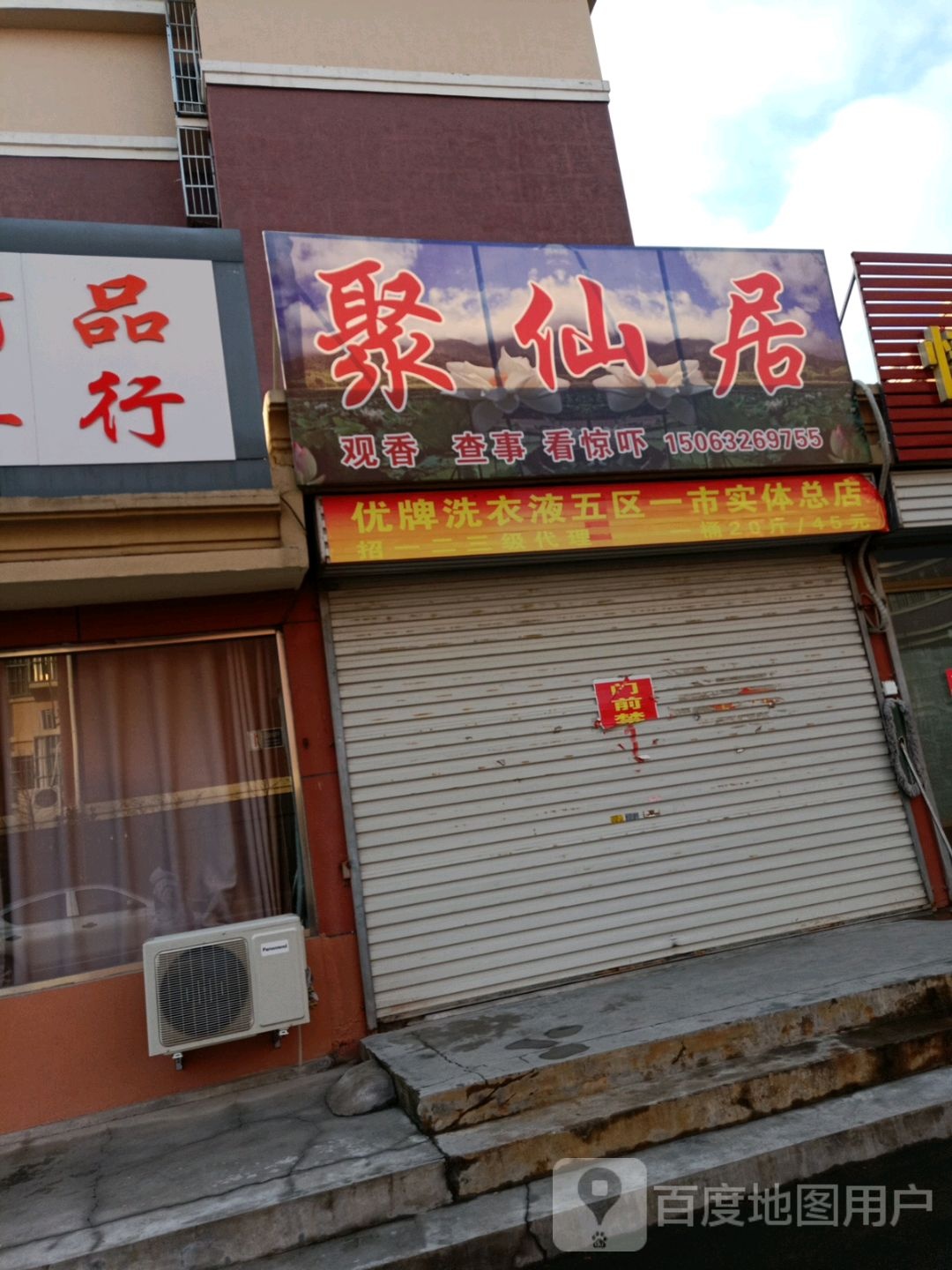 去仙居(长青路店)