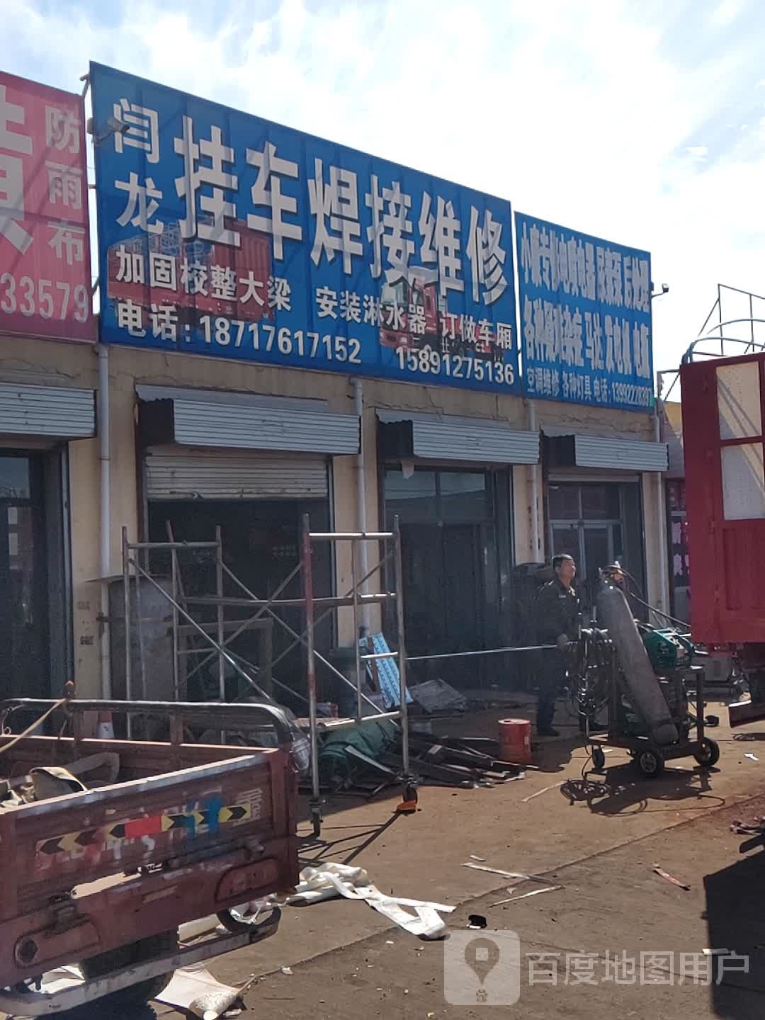 闫龙挂车专修