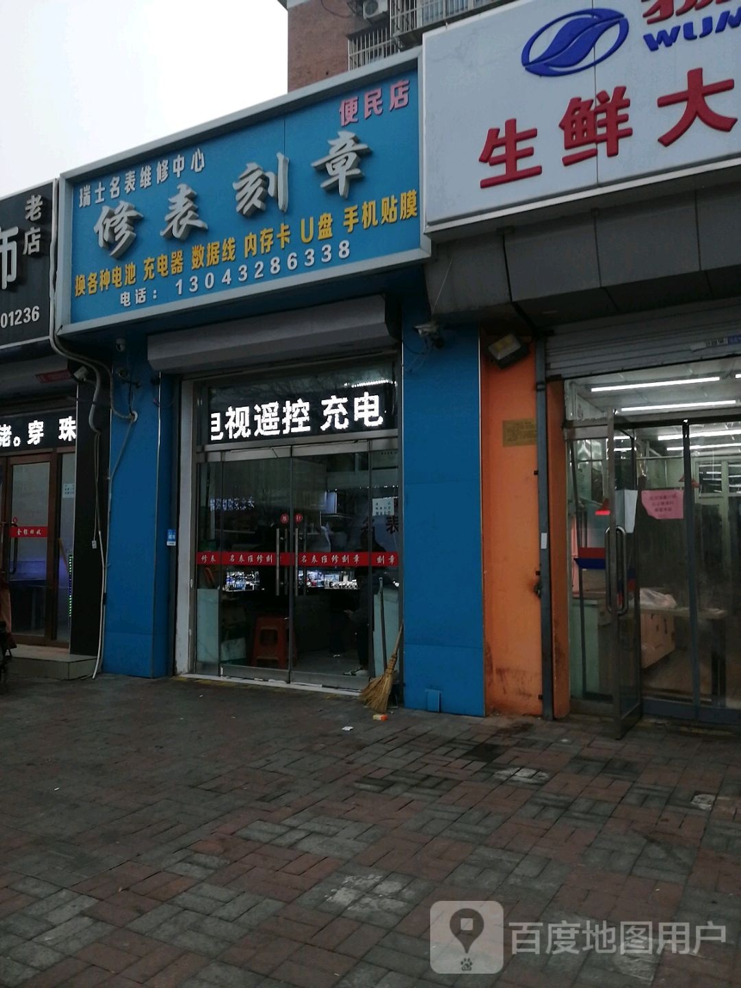 修表印章(宜白路店)