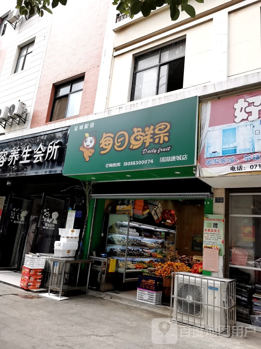 每日鲜果(滨湖康城店)