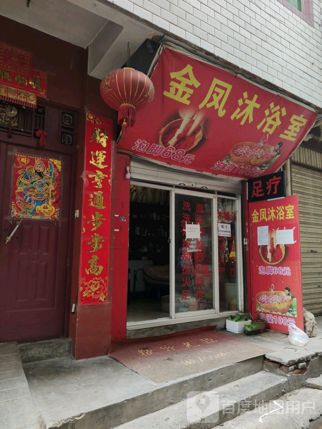 金凤领浴室