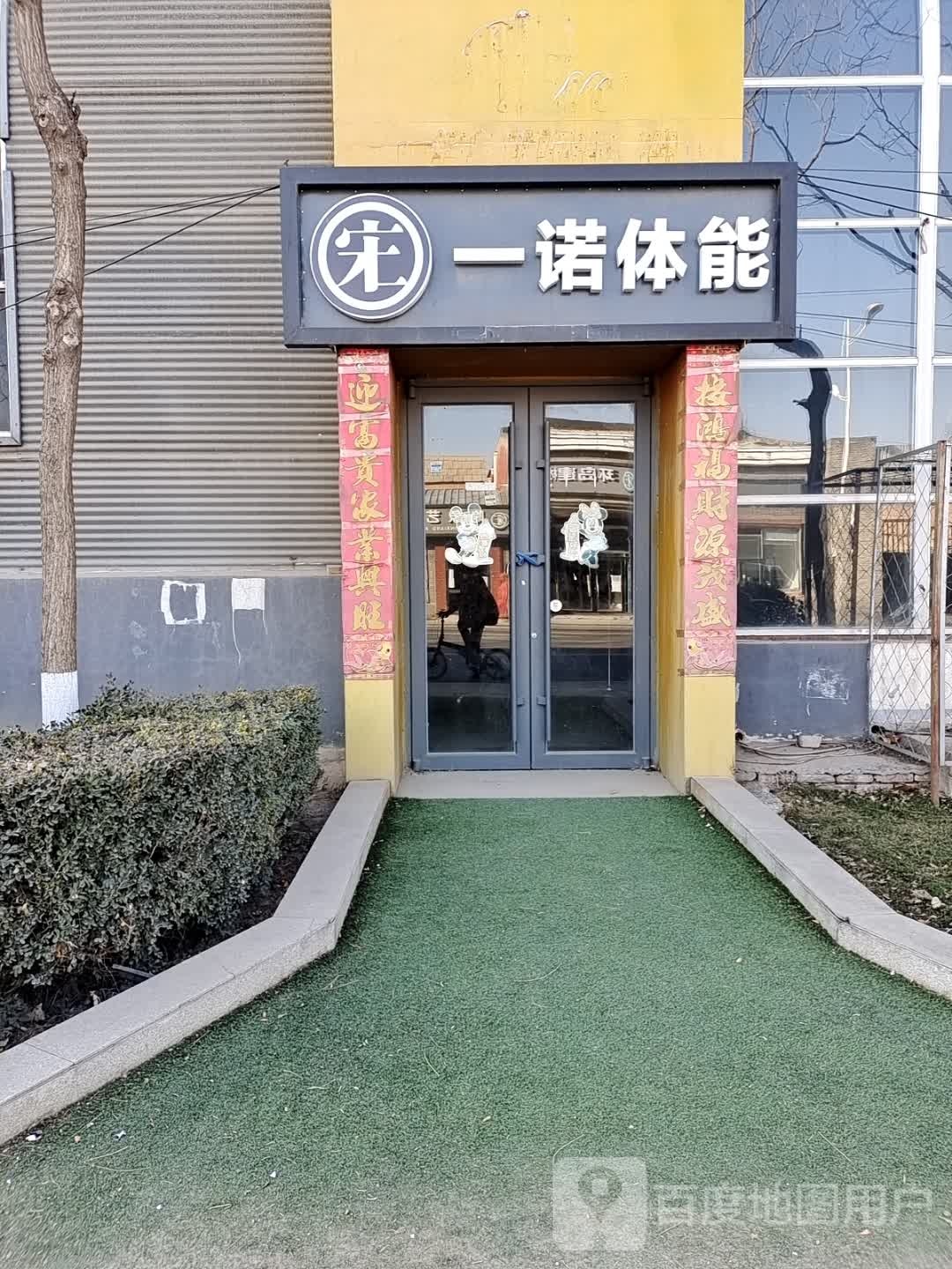 一诺体门中心(通州店)