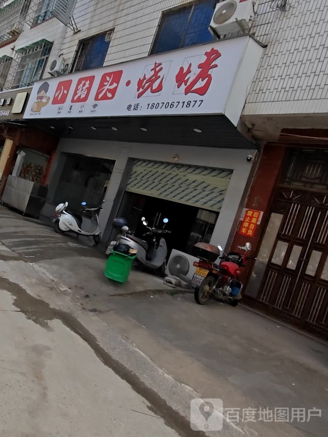 小猪头烧烤