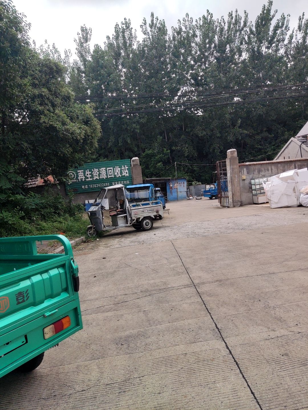 再生资源回收站