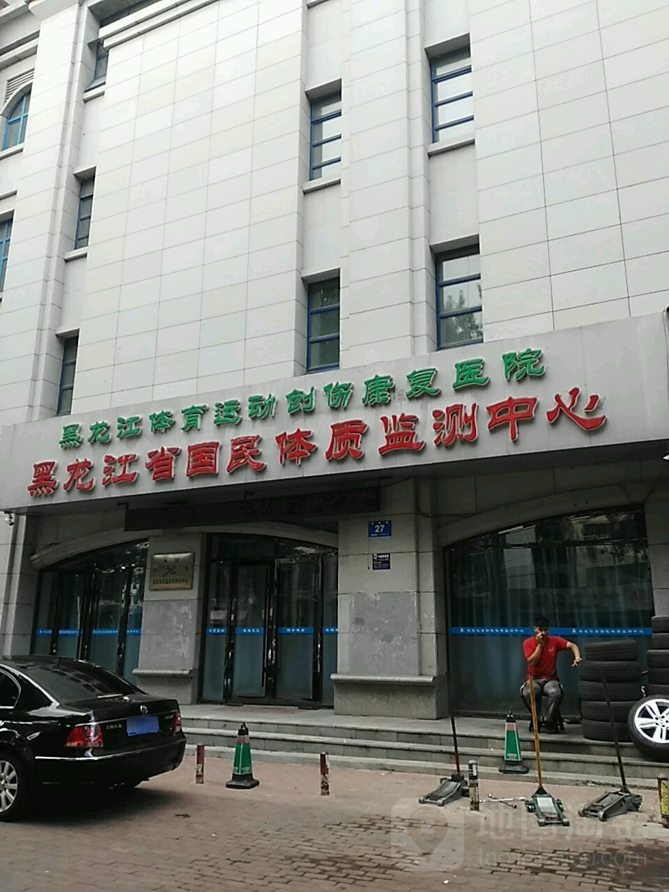 黑龙江体育运动创伤康复医院