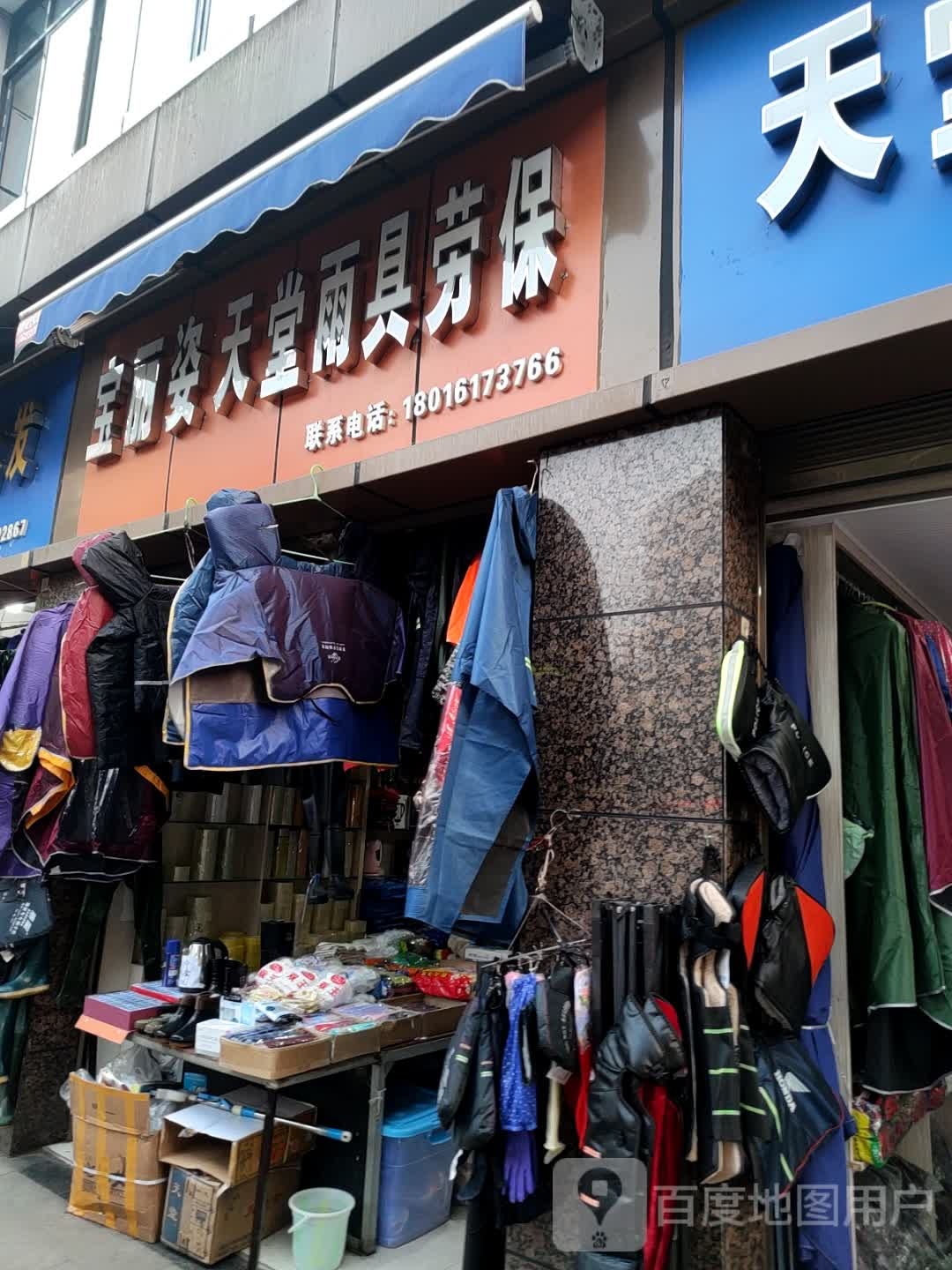 宝丽姿天堂雨具劳保