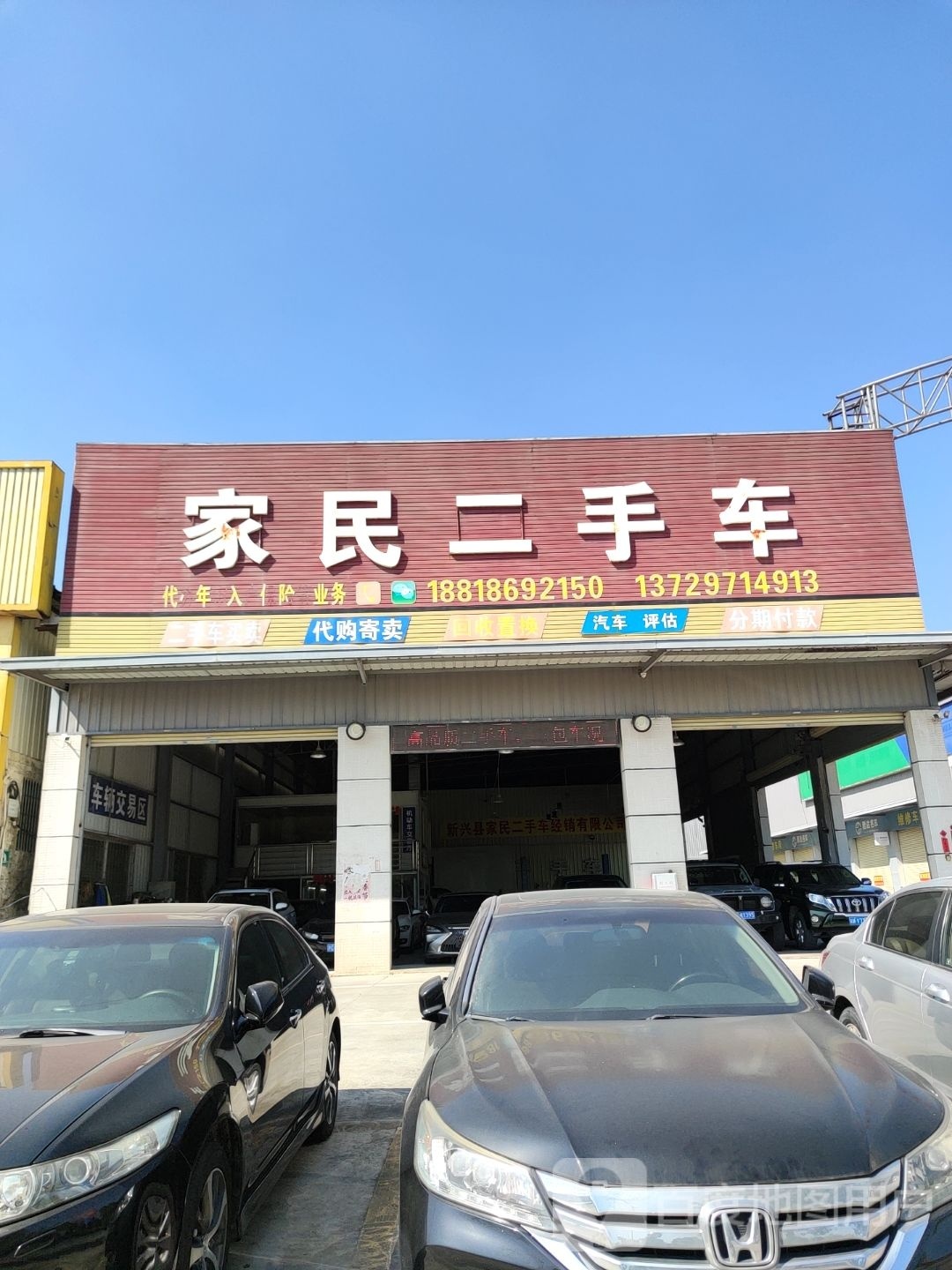 家民二手车