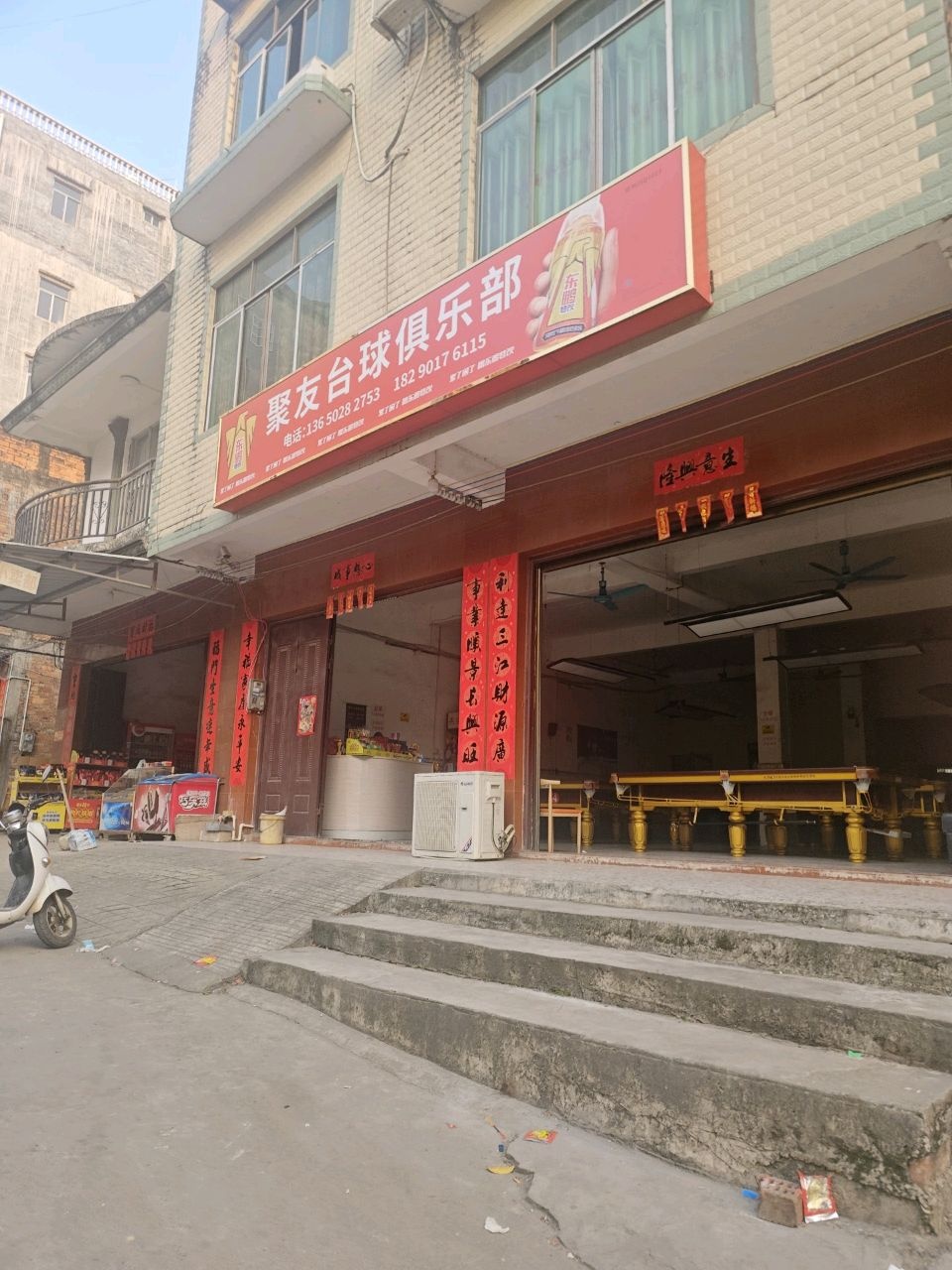 聚友台球俱乐部