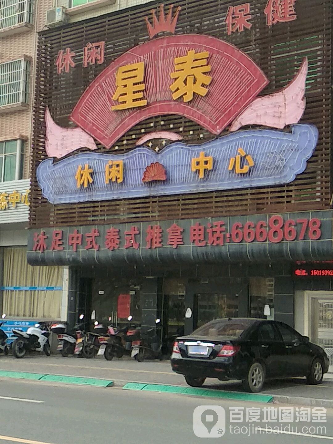 星泰休闲中心