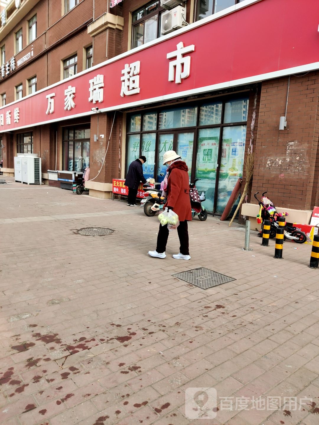 万家瑞超市