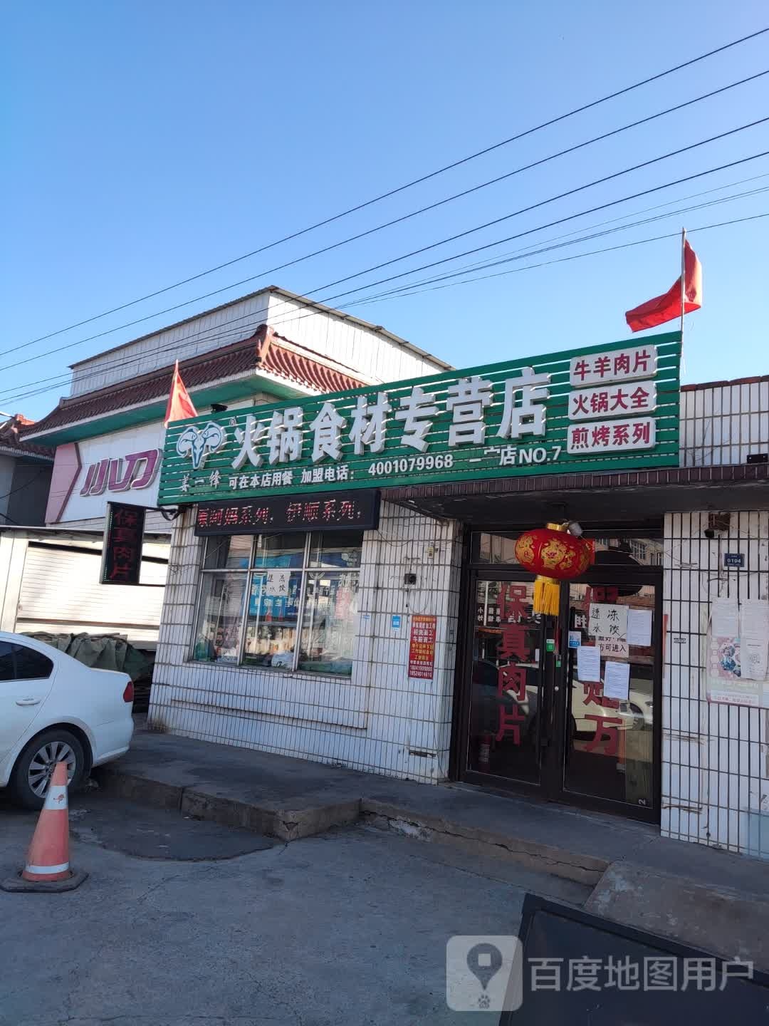 姜一锋火锅食材专营店