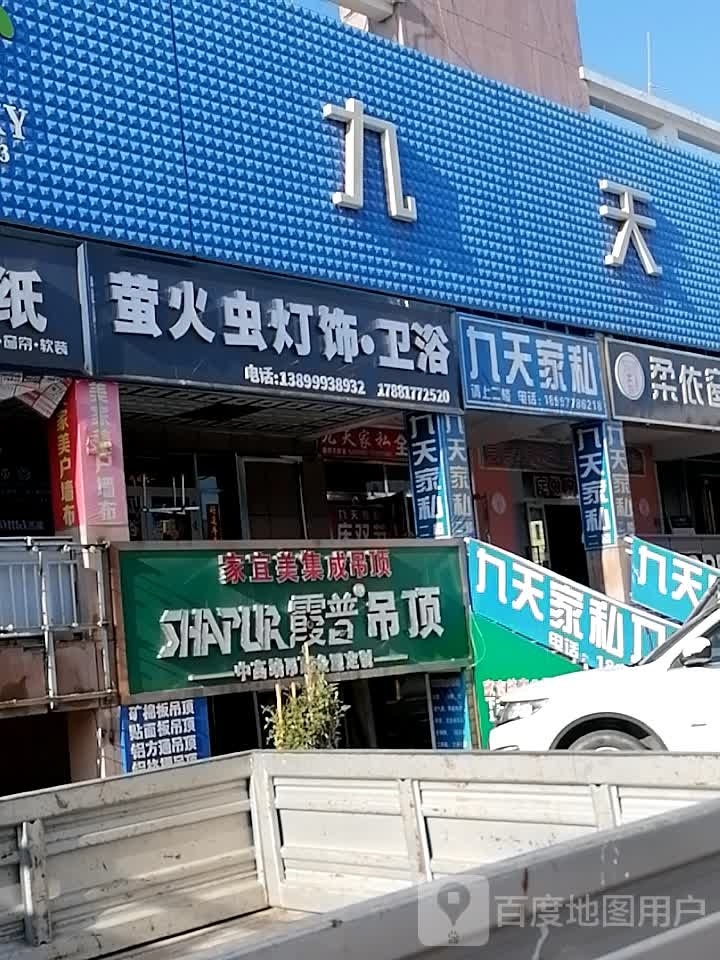 莹火虫灯饰卫浴