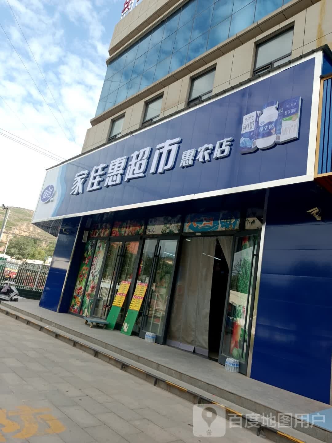 家家惠超市(惠农大厦店)