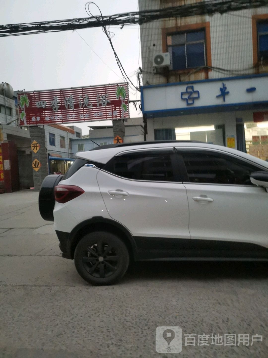 四季清洗浴