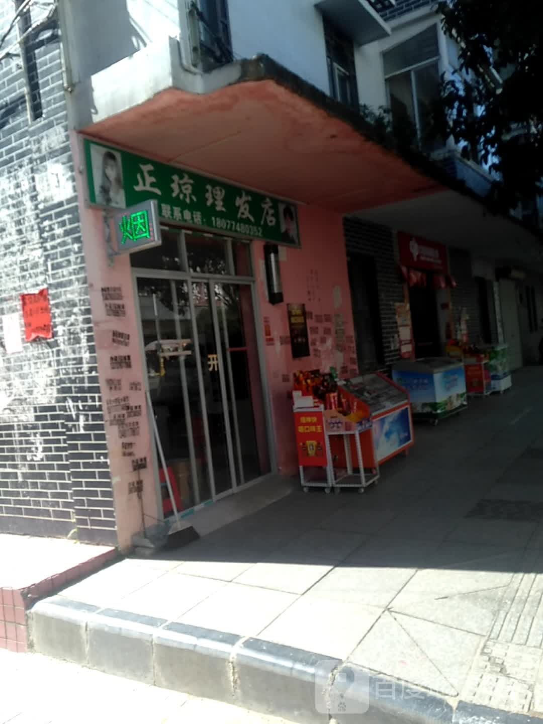 正琼理发店