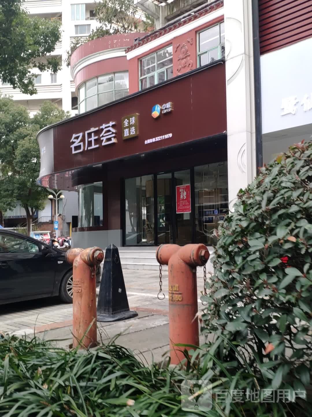 名庄(县前西街店)