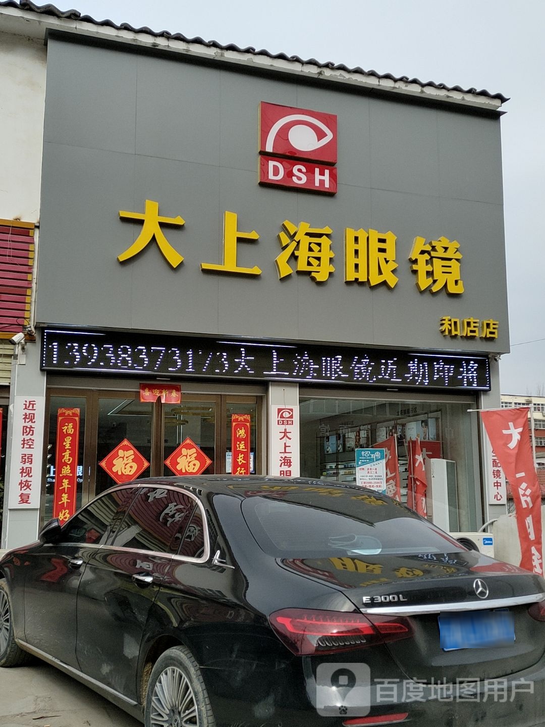 上蔡县和店镇大上海眼镜(和店店)