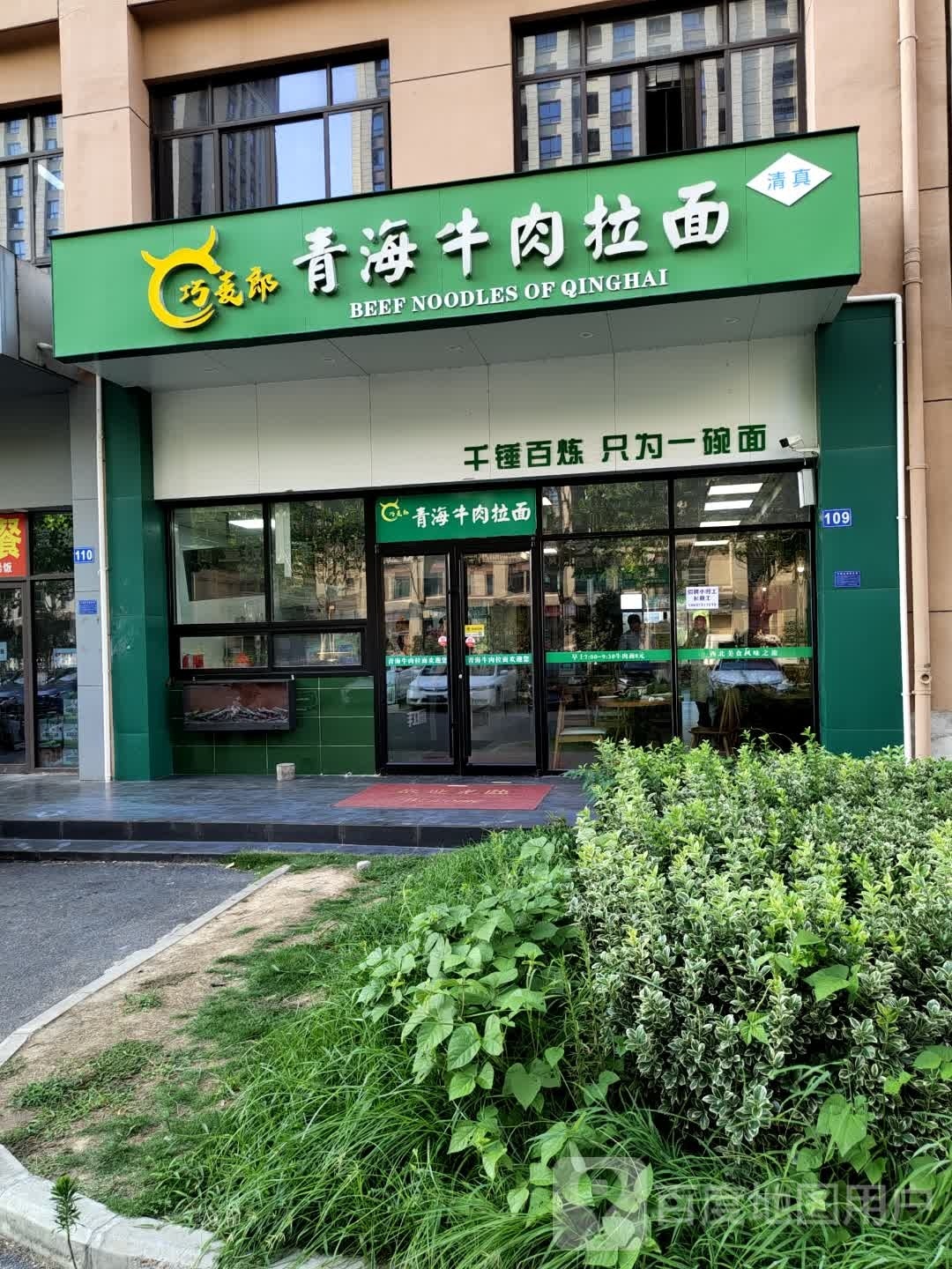 清真巧麦郎青海牛肉拉面